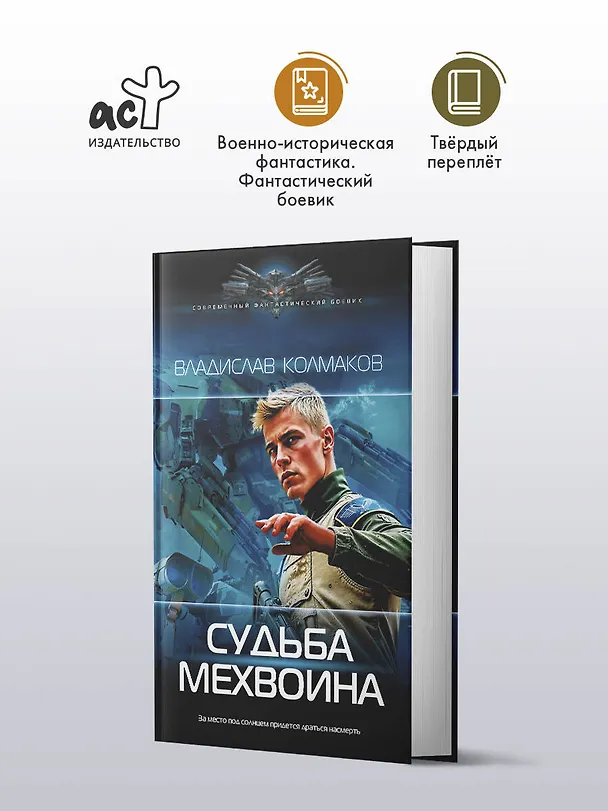 Книга Судьба мехвоина (В. Колмаков) — 4