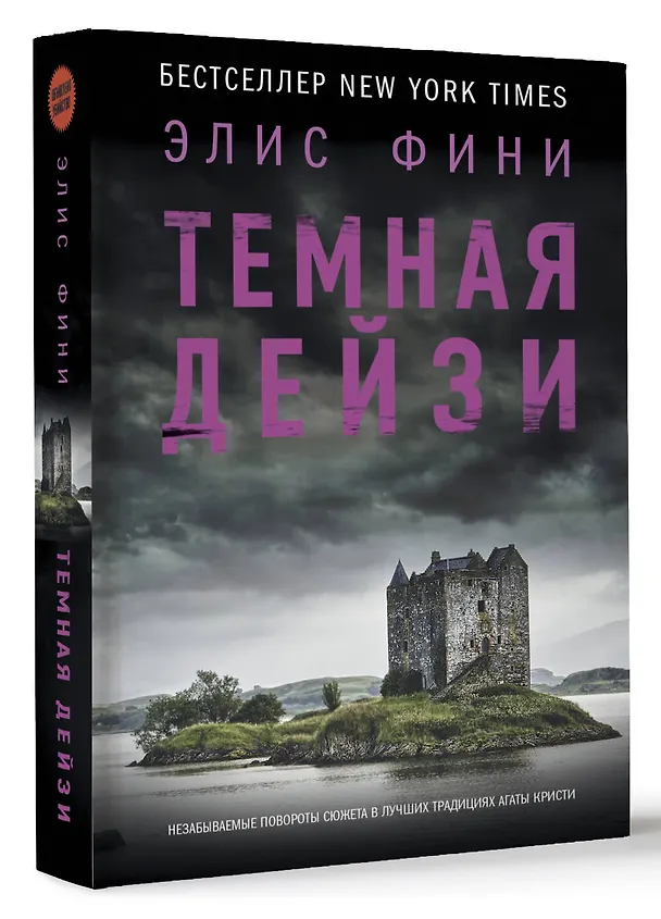 Книга Темная Дейзи (Элис Фини) — 4