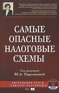 Книга Самые опасные налоговые схемы (Марина Пархачева)