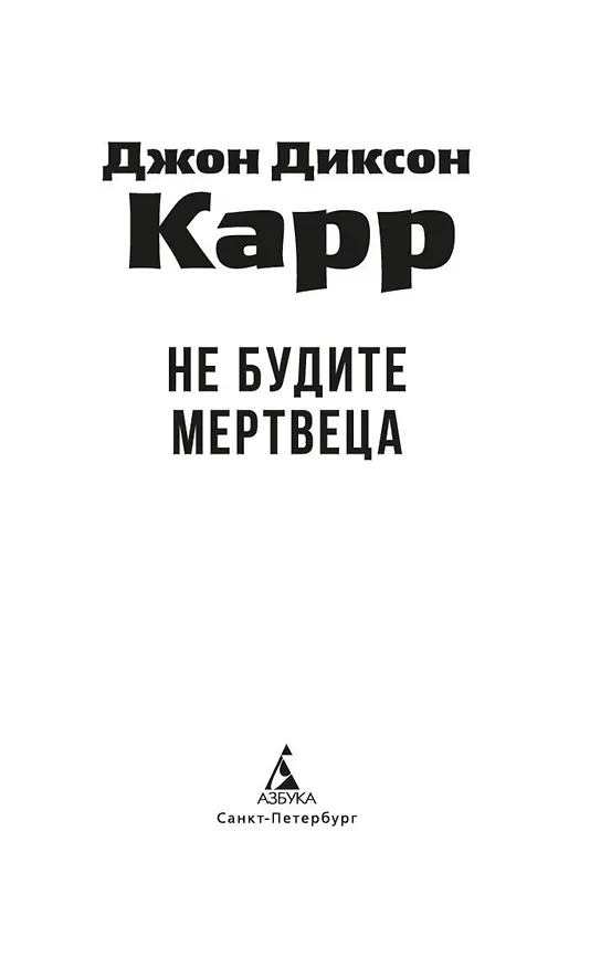 Книга Не будите мертвеца (Джон Карр) — 8