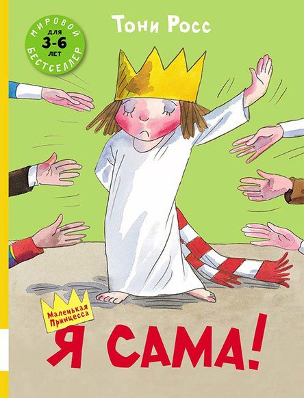 

Я сама! : сборник сказок