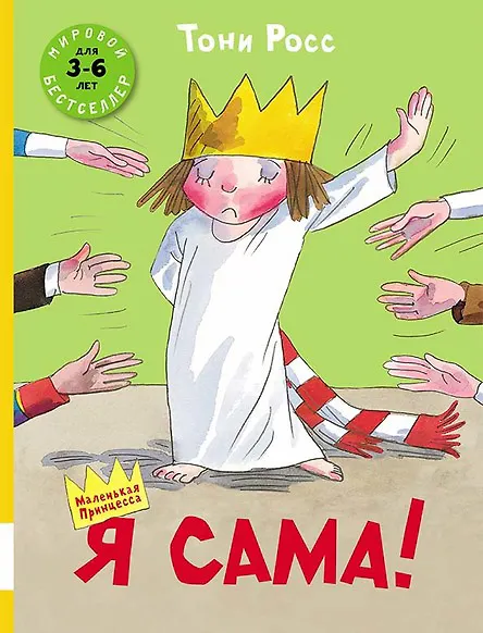 Книга Я сама! : сборник сказок (Тони Росс) — 1