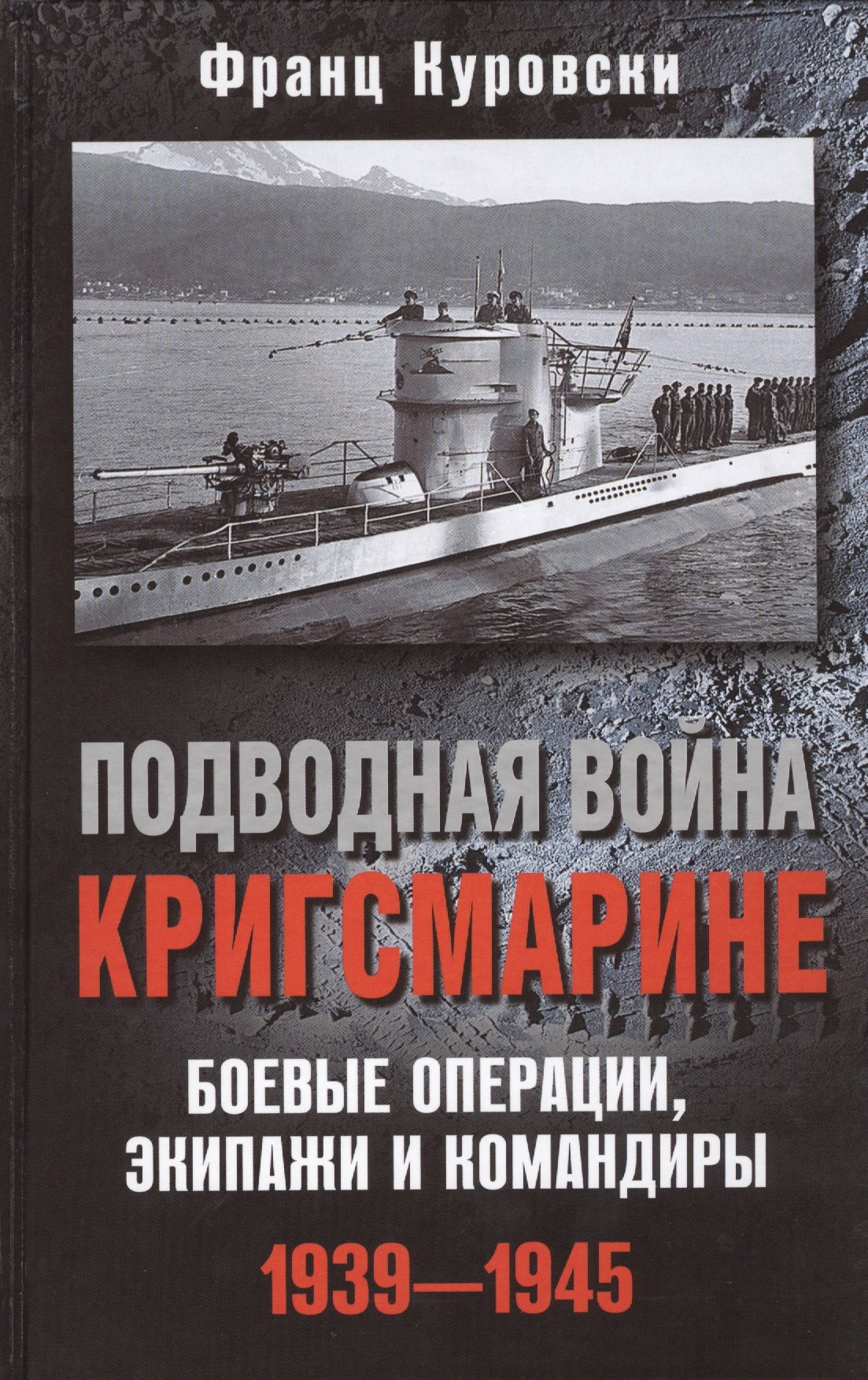 

Подводная война кригсмарине. Боевые операции, - экипажи и командиры. 1939-1945