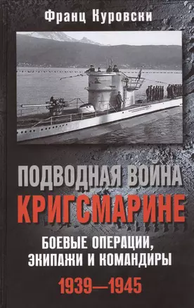 Подводная война кригсмарине. Боевые операции, - экипажи и командиры. 1939-1945 — 2452723 — 1