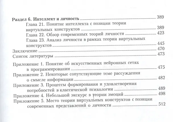 Книга Теория виртуальных конструктов. Взгляд со стороны: сознание, интеллект, личность () — 3
