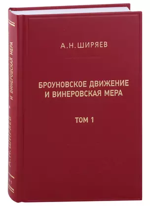 Броуновское движение и винеровская мера. Теория, применения, аналитические методы: В 2-х томах. Том 1 — 2981077 — 1