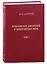 Броуновское движение и винеровская мера. Теория, применения, аналитические методы: В 2-х томах. Том 1 — 2981077 — 1