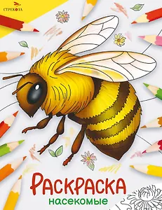 Насекомые. Окружающий мир. Раскраска