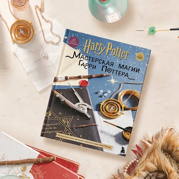 Книга Harry Potter. Мастерская магии Гарри Поттера. Официальная книга творческих проектов по миру Гарри Поттера () — 6