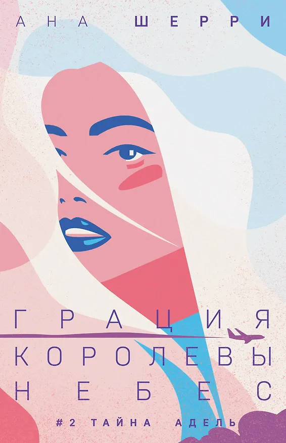 Книга Грация королевы небес: тайна Адель (Ана Шерри) — 1