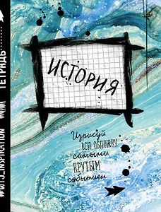 История. Тетрадь предметная (48 л., клетка)