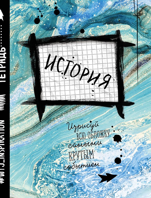 История. Тетрадь предметная (48 л., клетка) 336850 — 1
