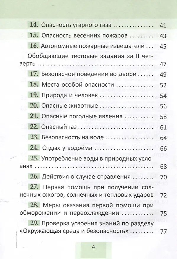 Книга Основы безопасности жизнедеятельности. Рабочая тетрадь. 3 класс. 5-е издание. (Татьяна Казак) — 4