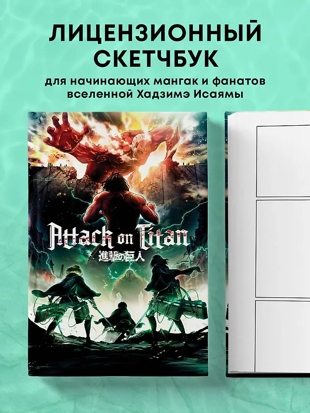 Скетчбук А5 80л "Атака титанов 1 (оригинальный формат манги)" 100г/м2, тв.обложка 3093778 — 3