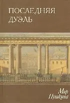 Мир Пушкина Том 5 Последняя дуэль (Александр Пушкин Жиэнеописание в документах) (Азбука)
