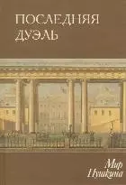 Мир Пушкина Том 5 Последняя дуэль (Александр Пушкин Жиэнеописание в документах) (Азбука) — 2121251 — 1