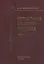 Нормальная анатомия человека т.1 Издание 9 — 2530216 — 1