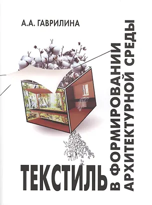 Книга Текстиль в формировании архитектурной среды (ПИ) (м) Гаврилина ()