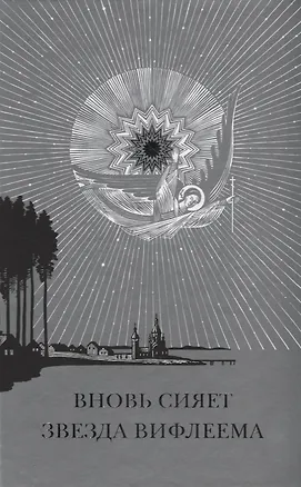 Книга Вновь сияет звезда Вифлиема Рождество Христово и рождественские мотивы… (Ключикова) ()