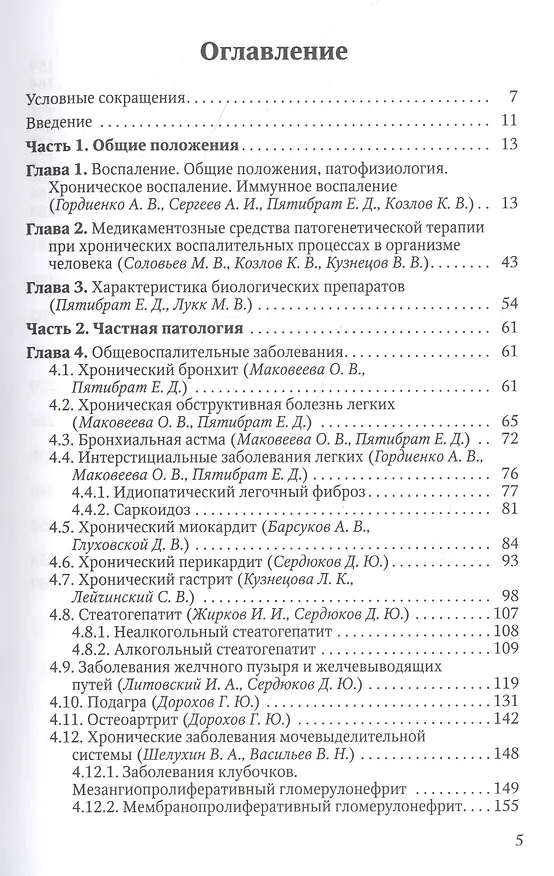 Книга Хронические воспалительные заболевания в практике терапевтов и семейных врачей. Пособие для клинических ординаторов (Александр Гордиенко) — 2
