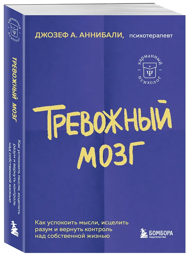 Книга Тревожный мозг. Как успокоить мысли, исцелить разум и вернуть контроль над собственной жизнью (Джозеф Аннибали) — 5