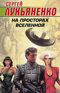 На просторах Вселенной. Фантастические романы. Комплект из 4-х книг