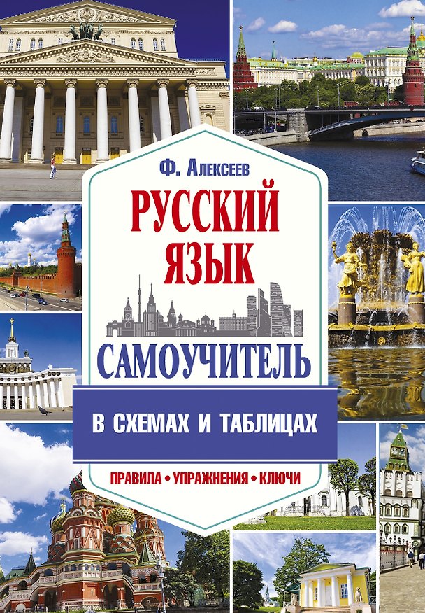 Книга Самоучитель русского языка в схемах и таблицах (Филипп Алексеев) — 1
