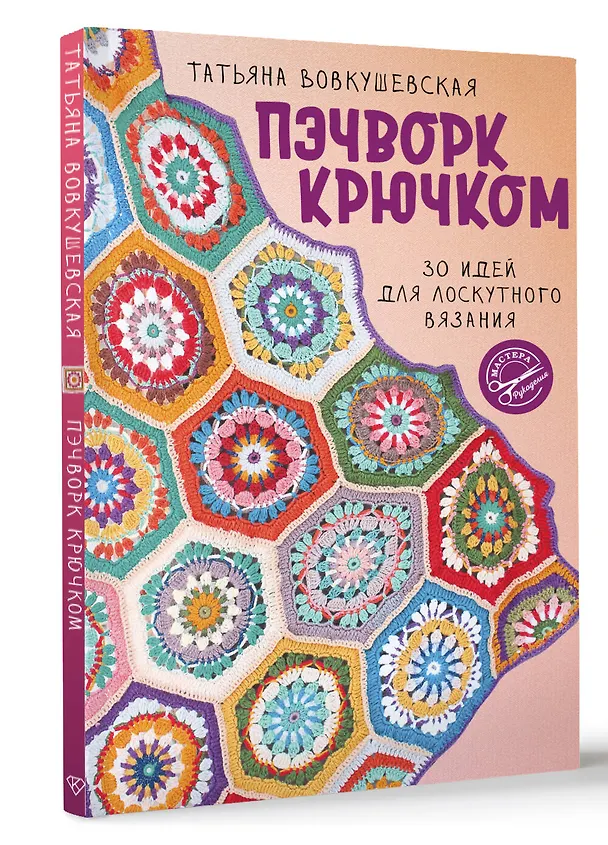 Книга Пэчворк крючком. 30 идей для лоскутного вязания (Татьяна Вовкушевская) — 6