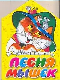 Книга Песня мышек / (картон) (домик). Галина Г. (АСТ) (Галина Галина)