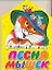 Песня мышек / (картон) (домик). Галина Г. (АСТ) — 2281962 — 1