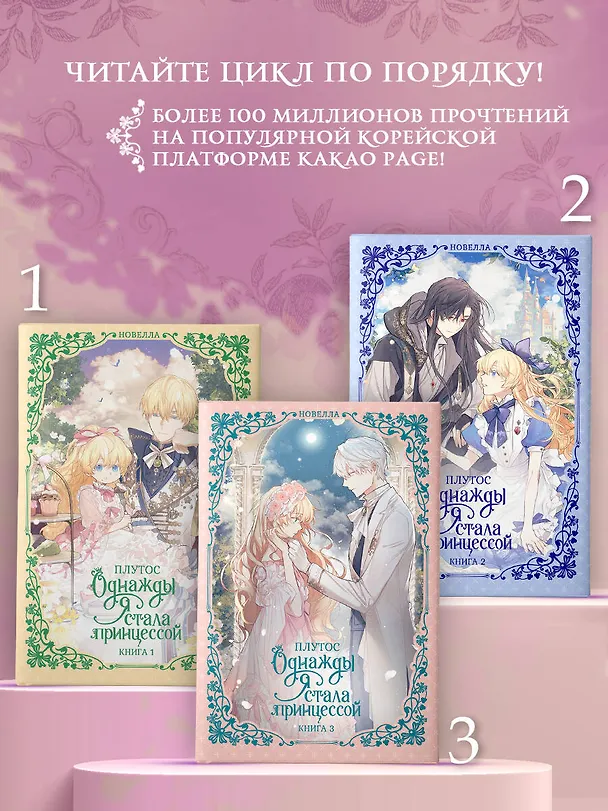 Книга Однажды я стала принцессой. Книга 3 (Кто сделал меня принцессой / Who Made Me a Princess). Новелла (Плутос) — 9
