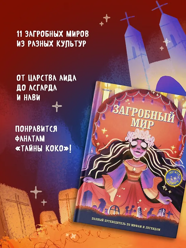 Книга Загробный мир. Полный путеводитель по мифам и легендам (Теа Орси) — 5