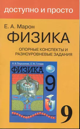 Опорные конспекты и разноуровневые задания. К учебнику для общеобразовательных учебных заведений А.В.Перышкин "Физика. 9 класс". — 2246082 — 1