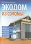 Экодом из соломы (12+) Широков — 2548197 — 1