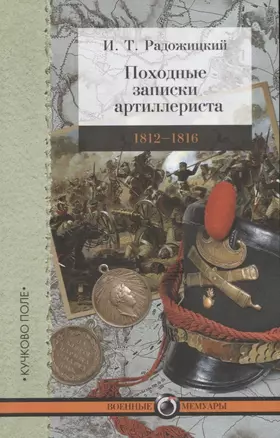 Походные записки артиллериста. 1812-1816 — 2732842 — 1