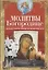 Молитвы Богородице о спасительной помощи на жизненном пути — 2765148 — 1
