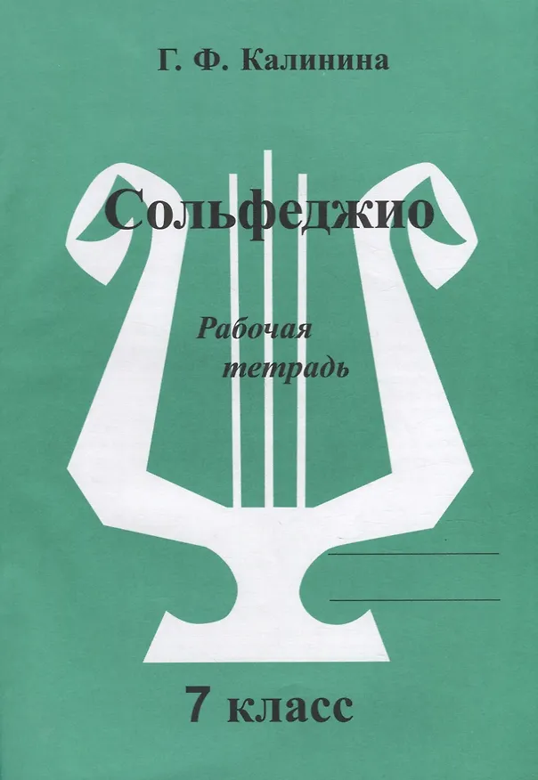 Книга Сольфеджио. Рабочая тетрадь. 7 класс (Галина Калинина) — 1