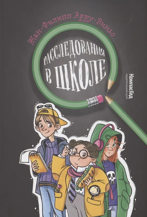 Книга Расследования в школе (Жан-Филипп Арру-Виньо) — 1