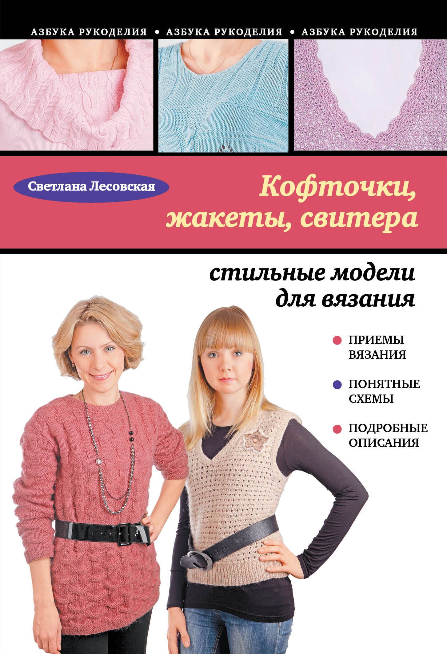 

Кофточки, жакеты, свитера : стильные модели для вязания