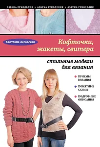 Кофточки, жакеты, свитера : стильные модели для вязания