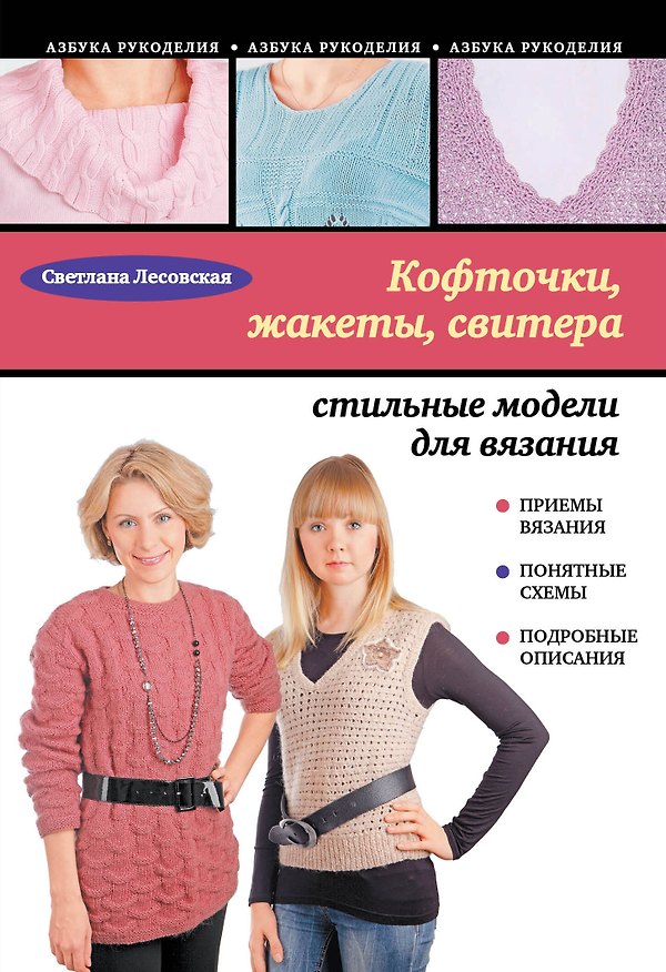 Книга Кофточки, жакеты, свитера : стильные модели для вязания (Светлана Лесовская) — 1