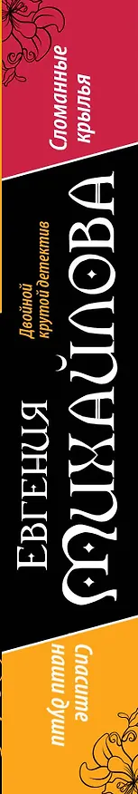 Книга Спасите наши души. Сломанные крылья : романы (Евгения Михайлова, Е. Михайлова) — 3