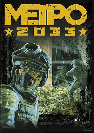 Книга Глуховский. Метро 2033 (подарочный набор) (Дмитрий Глуховский)