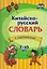 Китайский язык. Комплект 16 в 1. Состав комплекта: 11 обучающих прописей. 2 комплекта тематических карточек с китайскими словами. Китайско-русский словарь с картинками. 2 тетради — 3153994 — 2