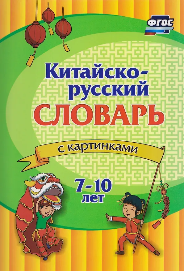 Книга Китайский язык. Комплект 16 в 1. Состав комплекта: 11 обучающих прописей. 2 комплекта тематических карточек с китайскими словами. Китайско-русский словарь с картинками. 2 тетради () — 2