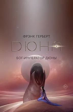 Книга Бог-Император Дюны (Фрэнк Герберт)