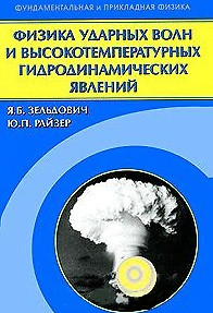 Физика ударных волн и высокотемпературных гидродинамических явлений (Фундаментальная и прикладная физика). Зельдович Я.Б., Райзер Ю.П. (Бином) — 2190957 — 1