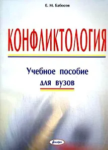Конфликтология: Учебное пособие для вузов / (мягк). Бабосов Е. (Юрайт)