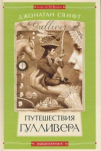 Путешествия Гулливера / (Книги на все времена). Свифт Д. (А-ба-ба-га-ла-ма-га)