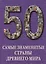 50. Самые знаменитые страны Древнего мира. Иллюстрированная энциклопедия — 2419864 — 1
